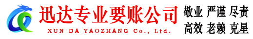 西陵迅达收债公司